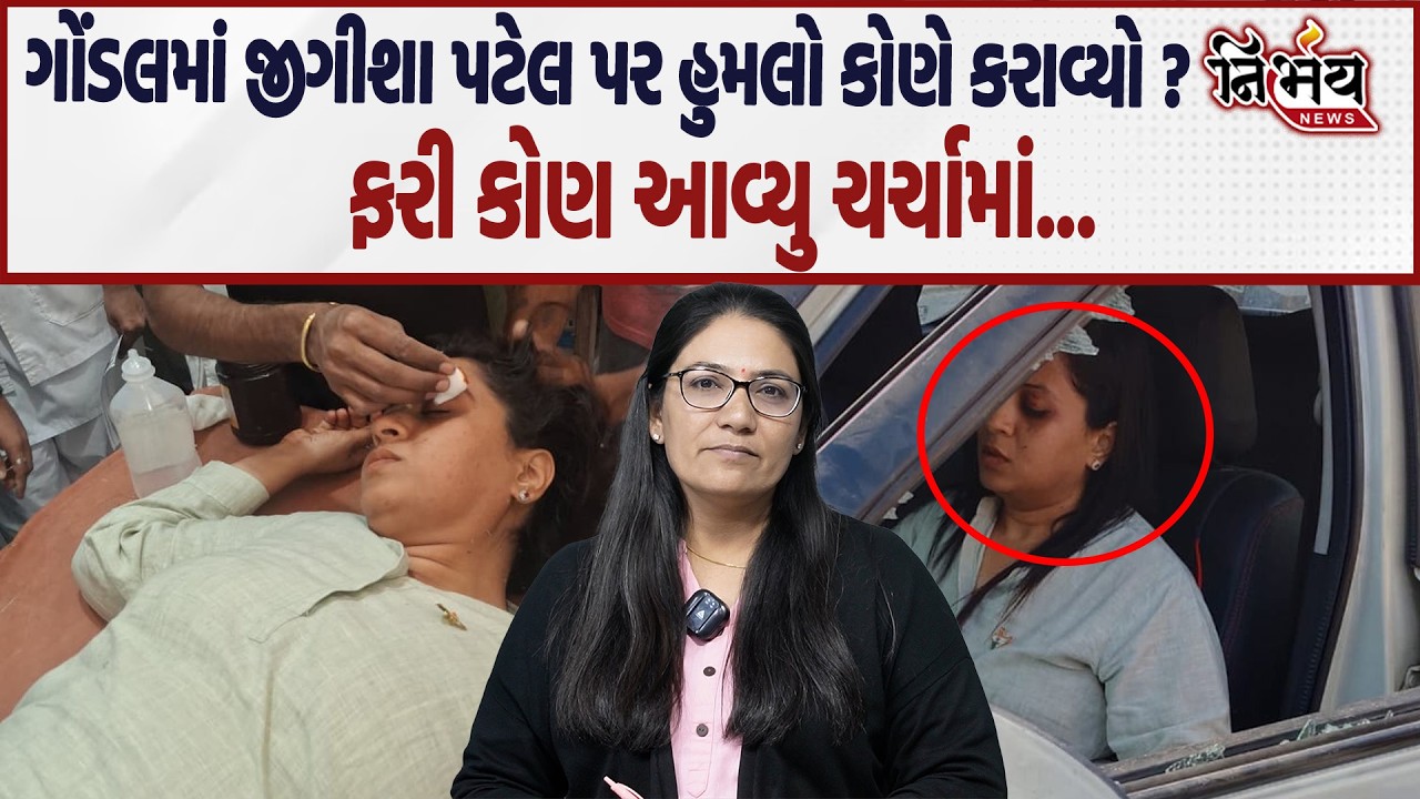 Jeegeesha Patel પર જીવલેણ હુમલો, જુઓ કોણ છે સમગ્ર ઘટનાની પાછળ... | Gondal | AAP | Nirbhay News |