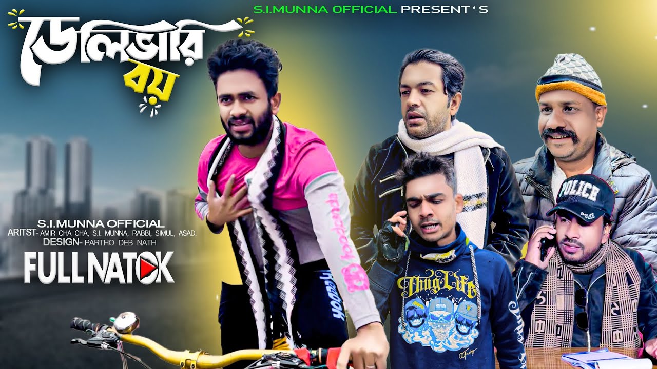 ডেলিভারি বয়..