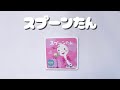 スプーンたん【読みきかせ】【どうがえほん】