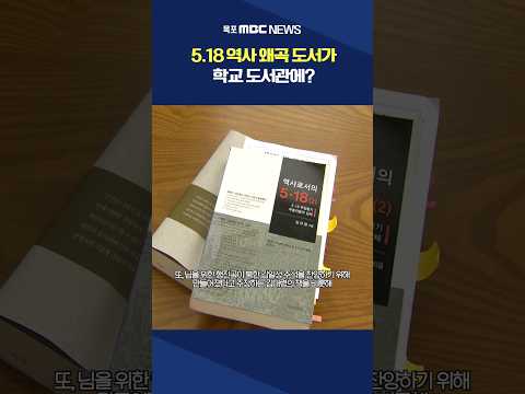 학교 도서관에 5.18 역사 왜곡 도서 #shorts