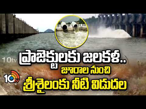 ప్రాజెక్టులకు జలకళ.. జూరాల నుంచి శ్రీశైలంకు నీటి విడుదల | Jurala Dam Gates Open| Floods in Srisailam - 10TVNEWSTELUGU