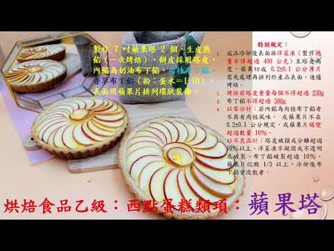 烘焙乙級西點蛋糕類：蘋果塔