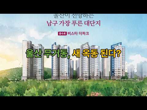 문수로 비스타 더파크 분양일정 나왔어요. 예상분양가.분양일정.주변시세 비교해 드렸습니다