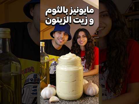 مايونيز  بالثوم و بزيت الزيتون