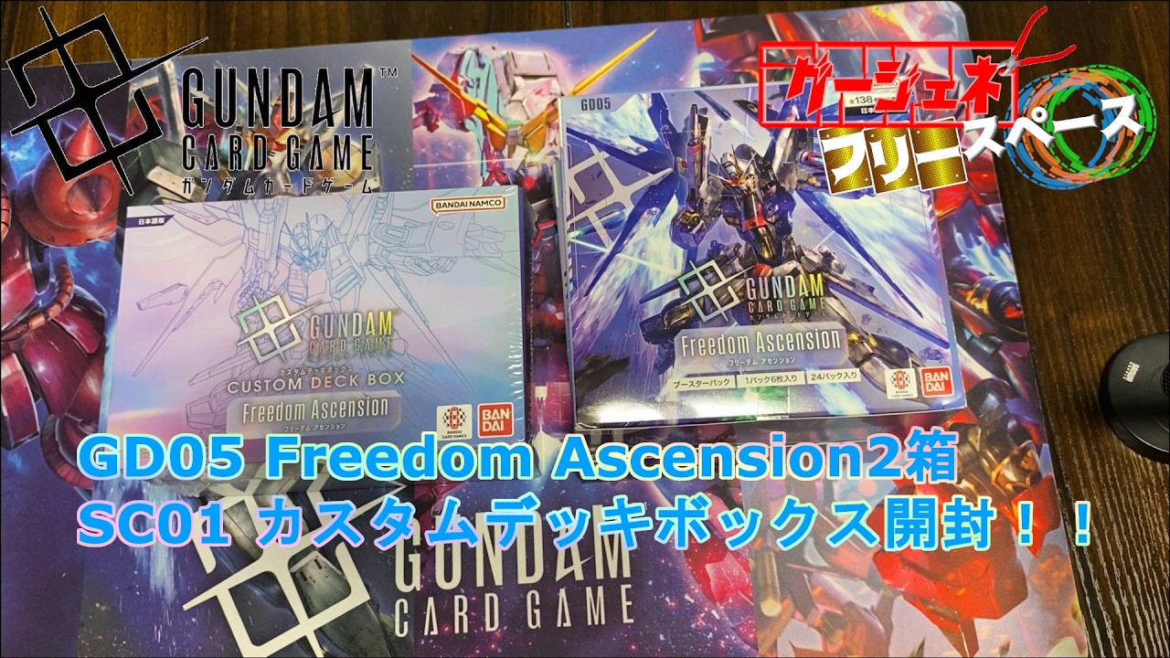ガンダムカードゲーム】祝！1周年の新弾！ Freedom Ascensionを開封