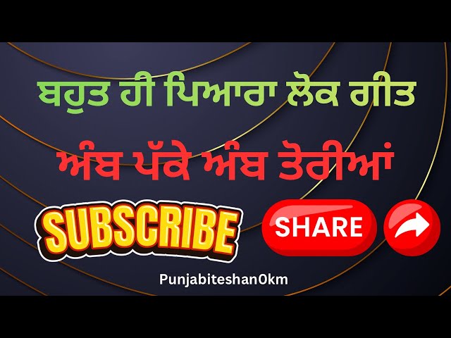 ਲੋਕ ਗੀਤ #punjabifolkmusic#trendingvideo#viralreelsシ#punjabiteshan0km