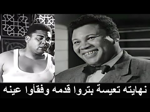 محمود فرج عشيق اشهر نجمةمصرية فتنها بعضلاته فباعت نفسها له وعند موته اصيب بالعمى ولم يجدوا ماء لغسله 