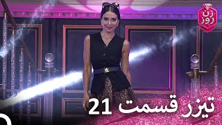تیزر قسمت 21 زن روز - Zan-e Rooz