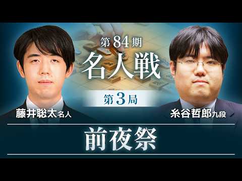 前夜祭】第84期名人戦第3局 藤井聡太名人＆糸谷哲郎九段（2026年5月6日