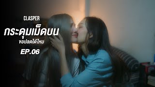 Clasper | กระดุมเม็ดบนขอปลดได้ไหม | EP.06 ( ตอนจบ )