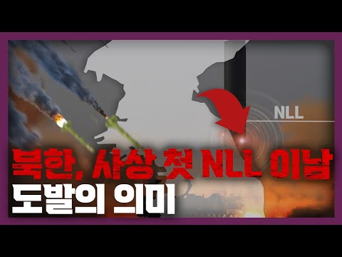 고조된 군사적 긴장감┃북한의 사상 첫 <strong>NLL</strong> 이남 도발의 의미