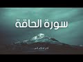 سورة الحاقة مكررة القارئ عبد الرحمن السديس 