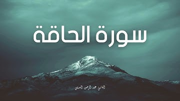 سورة الحاقة مكررة القارئ عبد الرحمن السديس