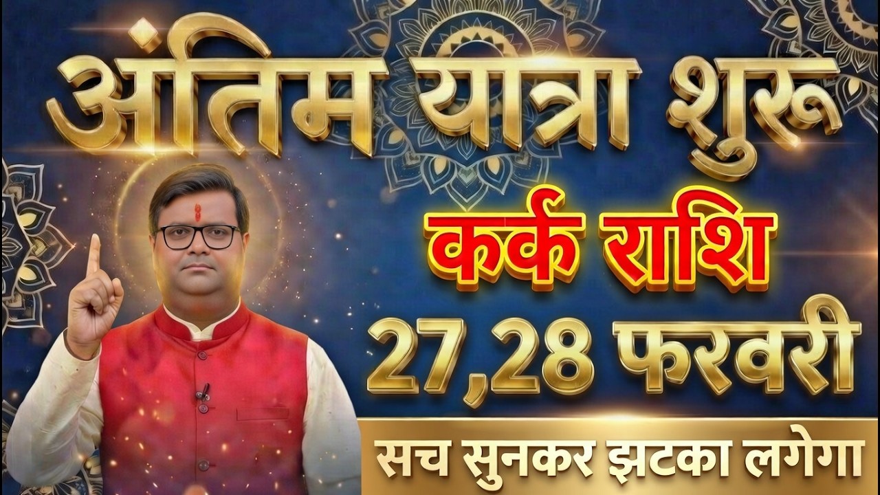 कर्क राशि वालों 26 फरवरी 2026 अंतिम यात्रा शुरू होगा सच सुनकर झटका लगेगा @karkbharti221