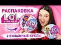 🌈 РАСПАКОВКА БУМАЖНОЙ КУКЛЫ ЛОЛ! 🌸  КУКЛЫ LOL летние виды спорта ☀️ Бумажные сюрпризы кукла ЛОЛ