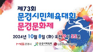 제73회 문경시민체육대회 썸네일