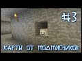 Карта От Подписчика #3 - Странные Испытания С Глюками! (Minecraft)