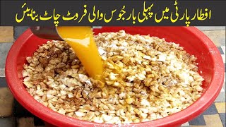 Fruit Chaat recipe | Iftar special recipe | Quick and easy recipe | Healthy recipe | Appetizer