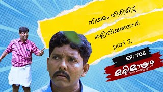 Marimayam Best Comedy Ep 705 Manoramamax