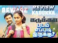 Kadukka Movie Review Tamil | Kadukka Trailer Tamil | Kadukka Tamil Review | Top Cinemas