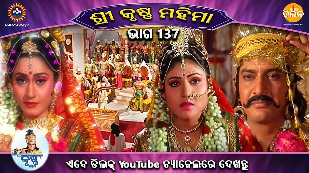 ରାମାନନ୍ଦ ସାଗର କୃତ | ଶ୍ରୀକୃଷ୍ଣ ମହିମା ସଂକଳନ | ଭାଗ 137 | ତିଲକ ଓଡ଼ିଆ