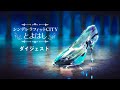 シンデレラフィットCITY とよはし(ダイジェスト版)