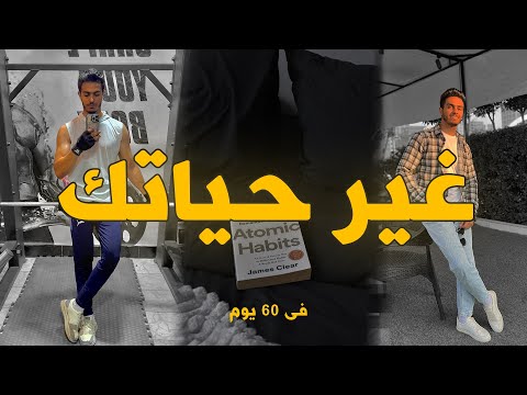 ازاى قدرت اغير حياتى فى 60 يوم تحدى ال 60 يوم للرجال فقط