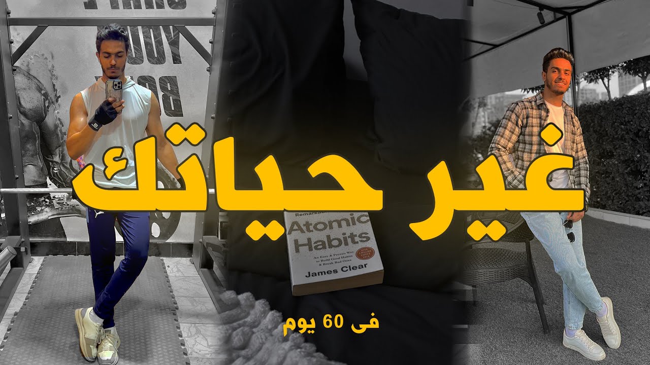 ازاى قدرت اغير حياتى فى 60 يوم - تحدى ال 60 يوم للرجال فقط