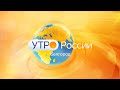 Утро России. Белгород в 09.35 от 30.06.21