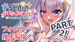 【 Senin Produktif 】Drawing My Twitter Followers' Oshi! PART 2【 iofi / ホロライブ 】