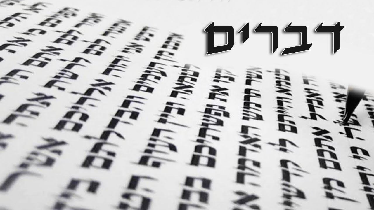 Are you a successful criticizer? - Parashat Devarim - Rabbi Alon Anava