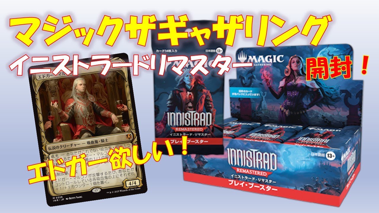 MTG】イニストラードリマスタープレイブースター1BOX開封！個人的にリ