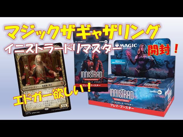 MTG】イニストラードリマスタープレイブースター1BOX開封！個人的にリ