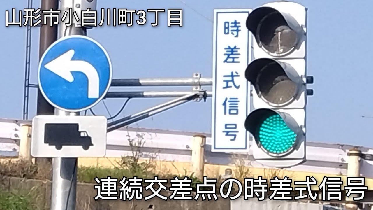 【山形市小白川町3丁目】連続交差点の時差式信号
