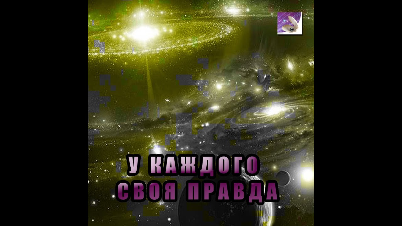 Правда у каждого своя. YouTube