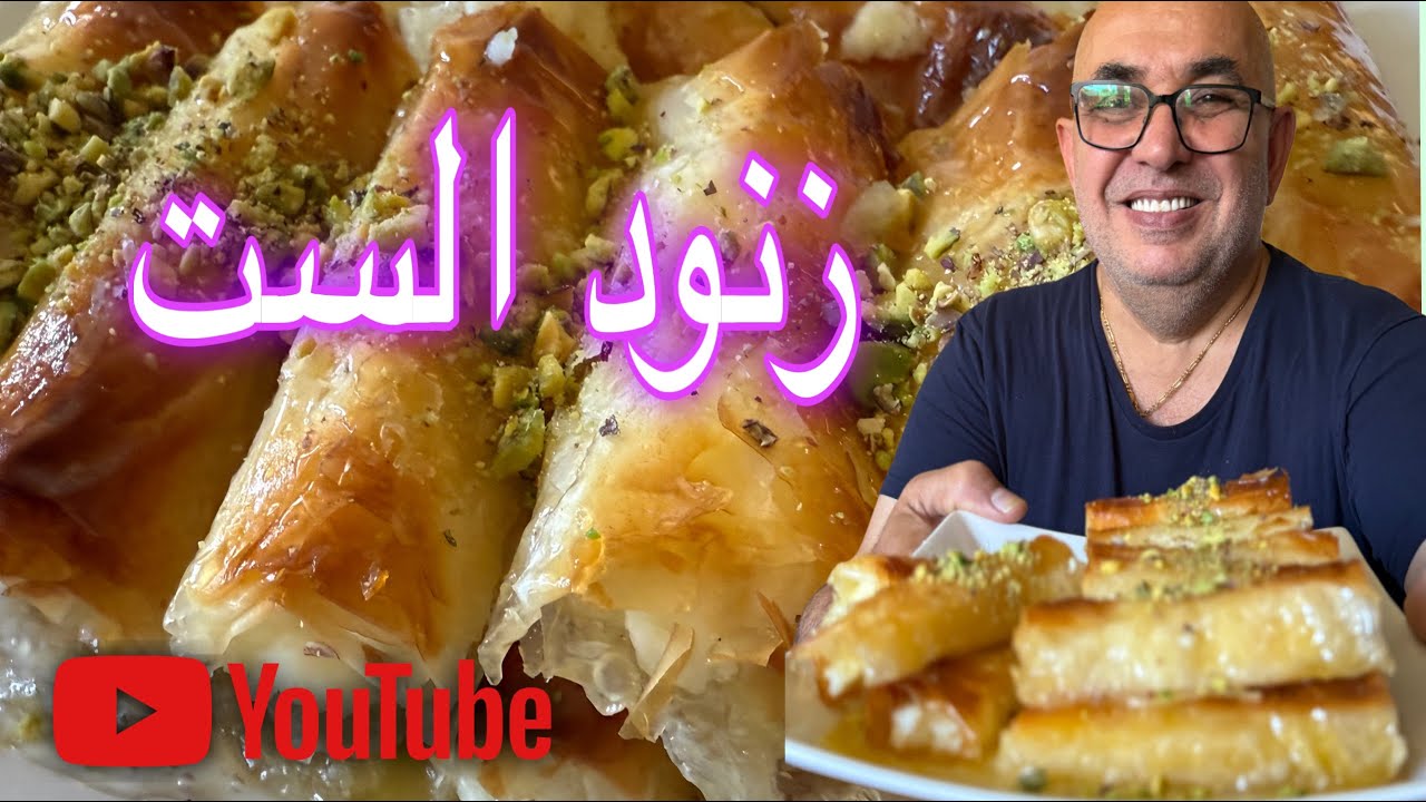 زنود الست بطريقة سهلة وبسيطة وسريعة شيف ادمون 2025