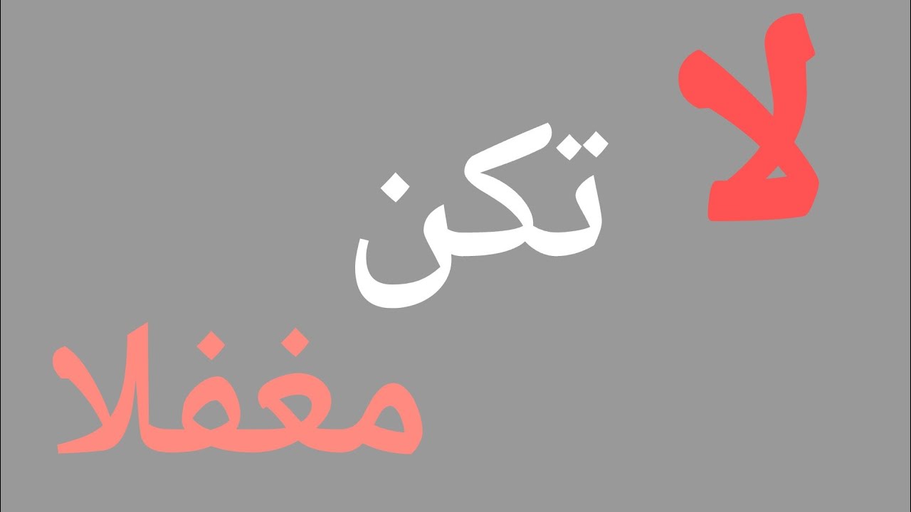 كن يقظا👌 الشيخ امجد سمير