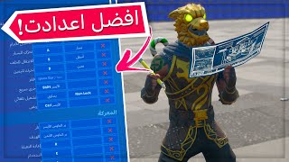 فورت نايت : افضل اعدادات الماوس والكيبورد + الريست السريعه 🔥😰 | Fortnite