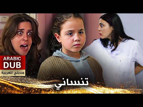 تنساني فيلم تركي مدبلج للعربية