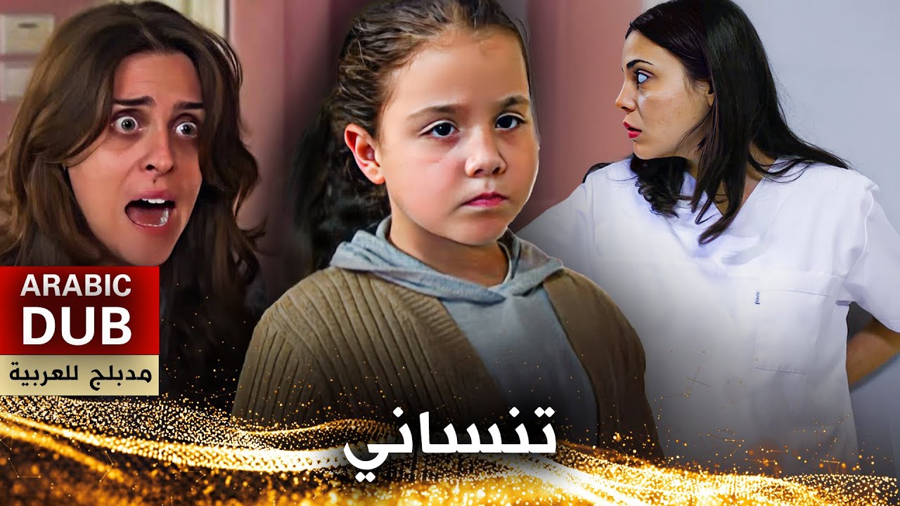 تنساني - فيلم تركي مدبلج للعربية