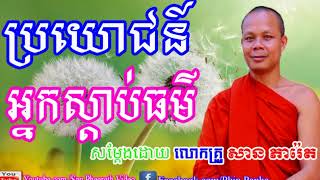 ប្រយោជន៍ អ្នកស្តាប់ធម៌ទេសនា, សាន ភារ៉េត, San Pheareth,San Pheareth 2017,San Pheateth New  YouTube