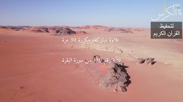الآية رقم 150 من سورة البقرة   مكررة 30 مرة