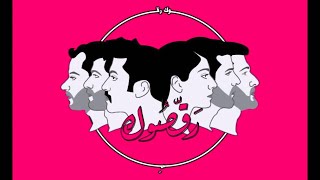 Vignette de la vidéo "Mashrou' Leila - Wa Nueid (Official Audio) / ونعيد ونعيد ونعيد"