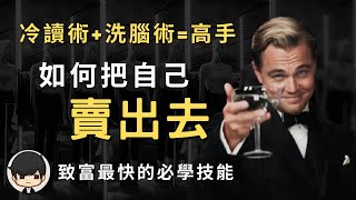 銷售冷讀術2023 如何把自己銷售出去如何不被拒絕致富最快的方法附中文字幕