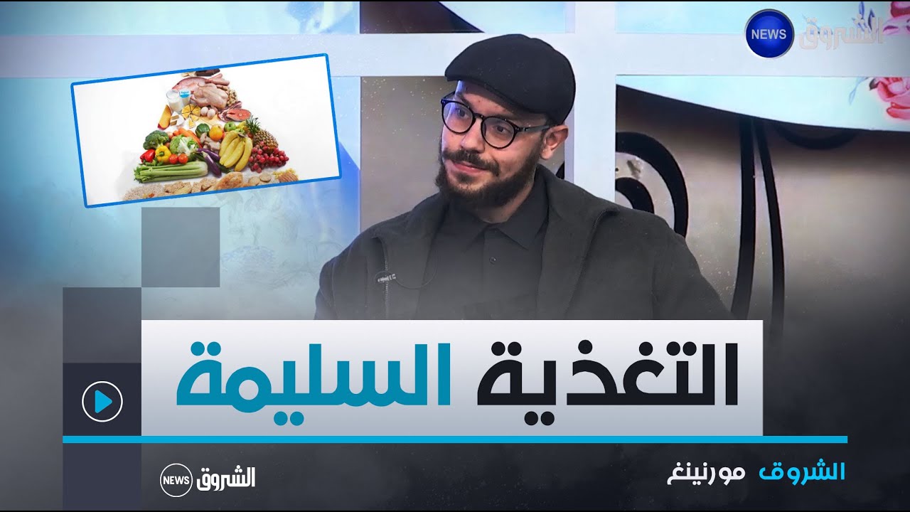 الشروق مورنينغ| مهام أخصائي التغذية و خطوات اختياره