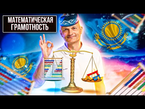 Математическая грамотность в Казахстане. Разминка перед ЕНТ