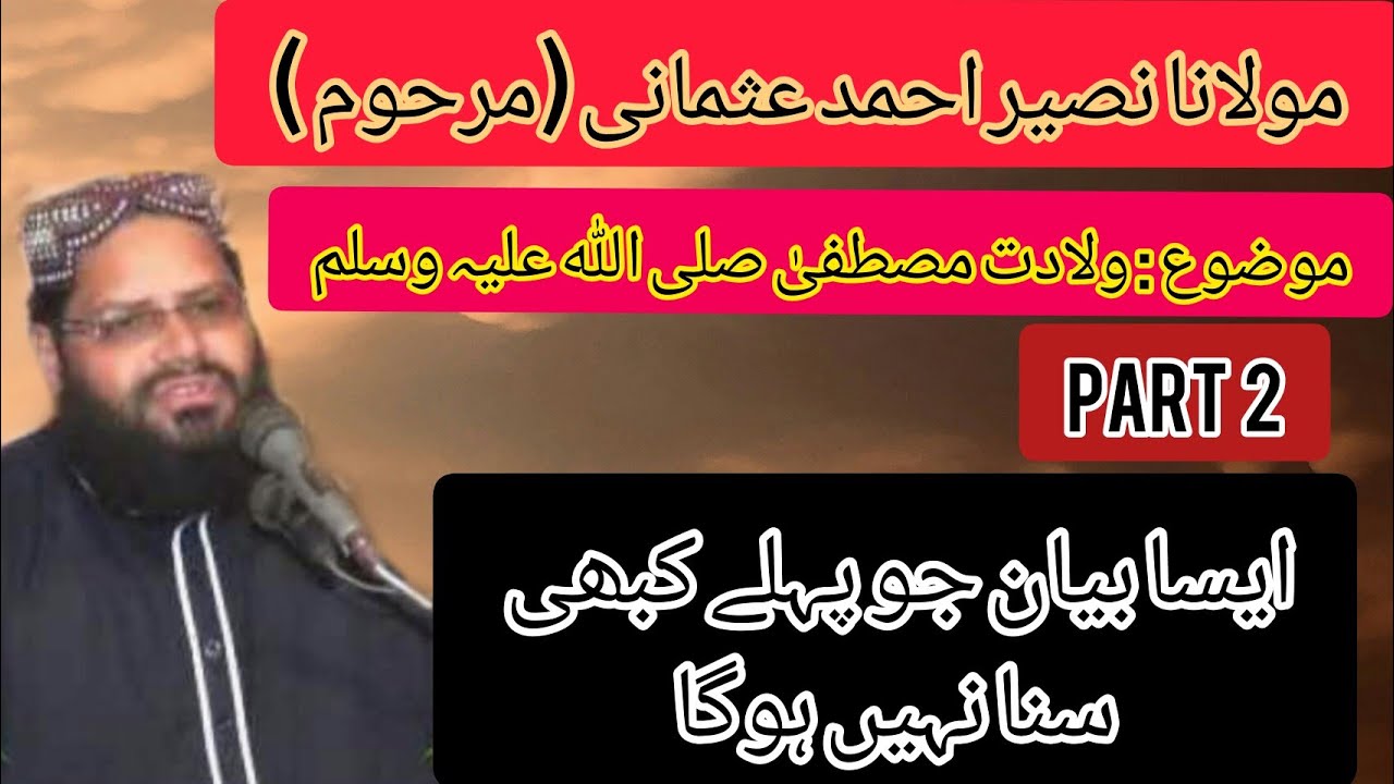 Shan e mustafa صلی اللہ علیہ وآلہ وسلم molana naseer ahmed usmani ( marhom) part2