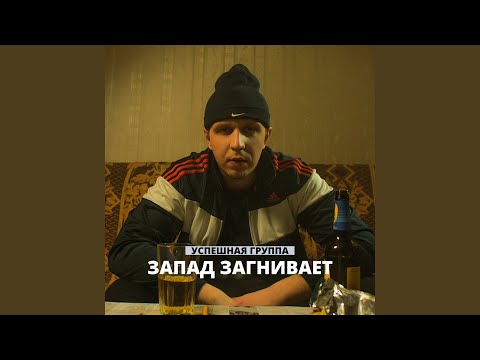 Запад загнивает