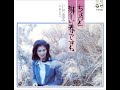 いしだあゆみ - ちょっと淋しい春ですね