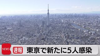 東京で新たに５人感染（2021年11月24日）
